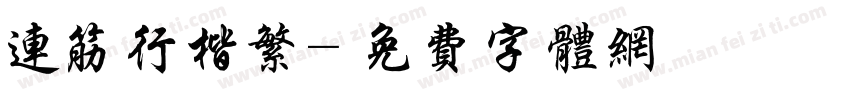 连筋行楷繁字体转换
