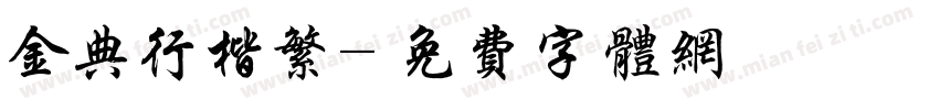 金典行楷繁字体转换