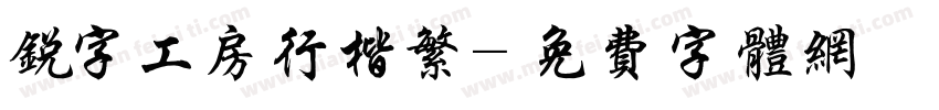 锐字工房行楷繁字体转换