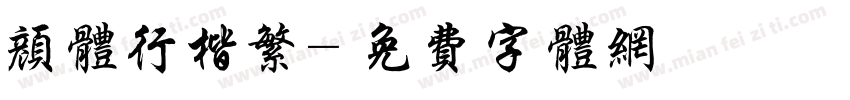 颜体行楷繁字体转换