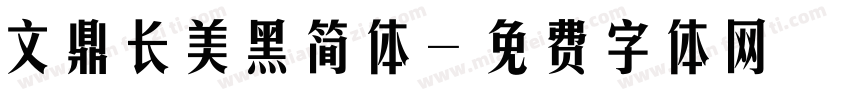 文鼎长美黑简体字体转换