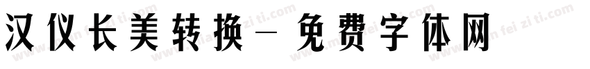 汉仪长美转换字体转换
