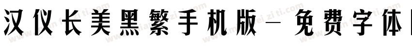 汉仪长美黑繁手机版字体转换