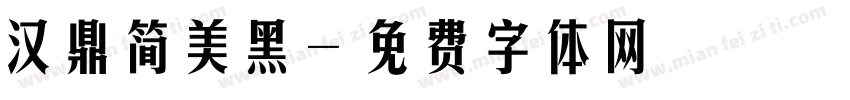 汉鼎简美黑字体转换