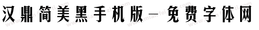 汉鼎简美黑手机版字体转换