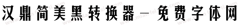 汉鼎简美黑转换器字体转换
