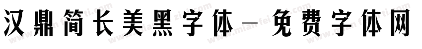 汉鼎简长美黑字体字体转换