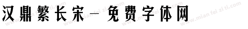 汉鼎繁长宋字体转换