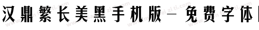 汉鼎繁长美黑手机版字体转换