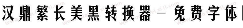 汉鼎繁长美黑转换器字体转换