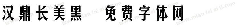 汉鼎长美黑字体转换