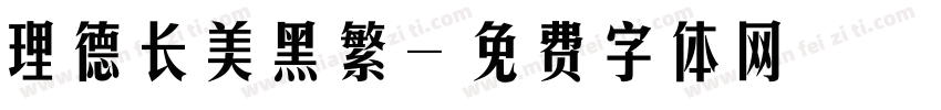 理德长美黑繁字体转换