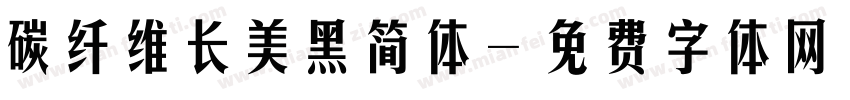 碳纤维长美黑简体字体转换