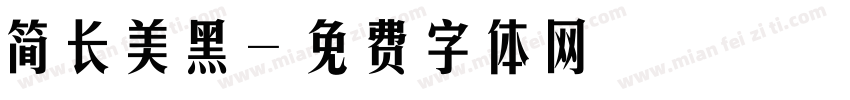 简长美黑字体转换