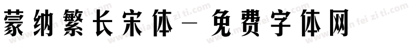 蒙纳繁长宋体字体转换