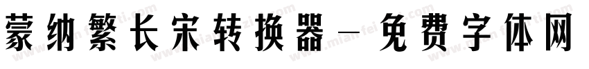 蒙纳繁长宋转换器字体转换