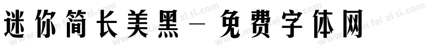 迷你简长美黑字体转换