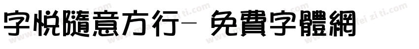 字悦随意方行字体转换