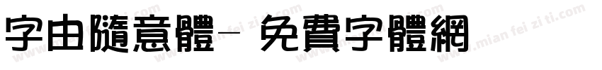 字由随意体字体转换