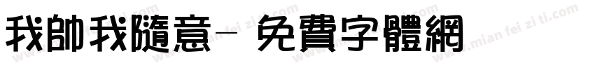 我帅我随意字体转换