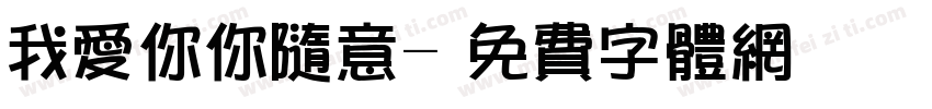 我爱你你随意字体转换