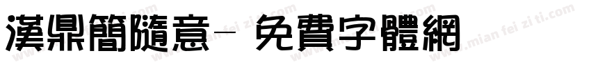 汉鼎简随意字体转换