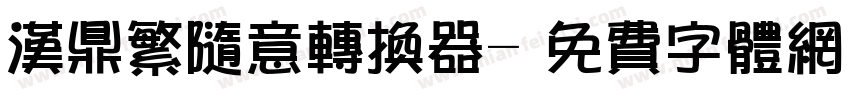 汉鼎繁随意转换器字体转换