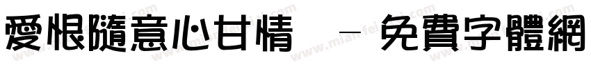 爱恨随意心甘情愿字体转换