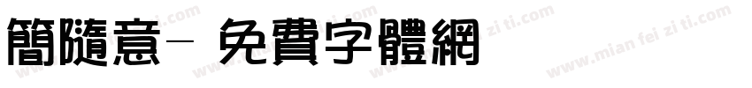 简随意字体转换