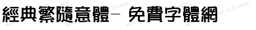 经典繁随意体字体转换