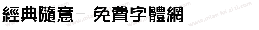 经典随意字体转换