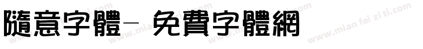 随意字体字体转换