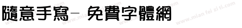 随意手写字体转换