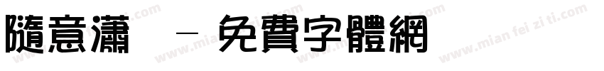 随意潇洒字体转换
