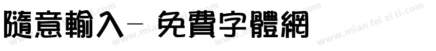 随意输入字体转换