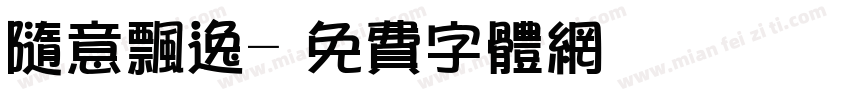 随意飘逸字体转换