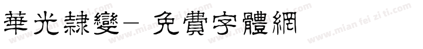 华光隶变字体转换