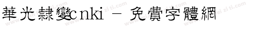 华光隶变cnki字体转换