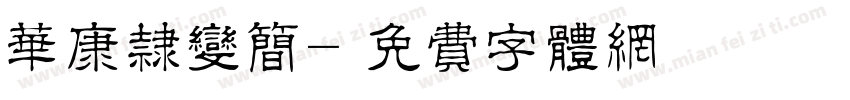 华康隶变简字体转换