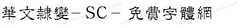 华文隶变-SC字体转换