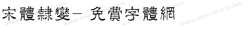 宋体隶变字体转换