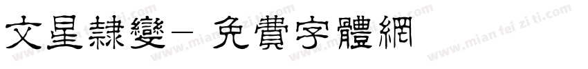 文星隶变字体转换