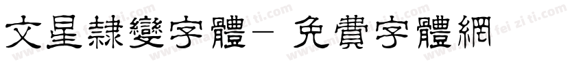 文星隶变字体字体转换
