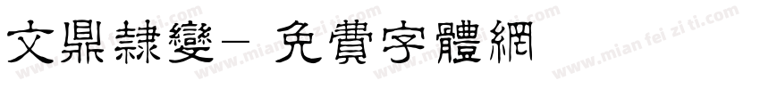 文鼎隶变字体转换
