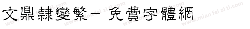文鼎隶变繁字体转换