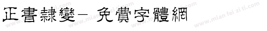 正书隶变字体转换