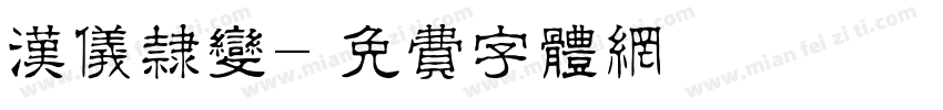 汉仪隶变字体转换