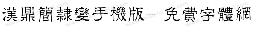 汉鼎简隶变手机版字体转换