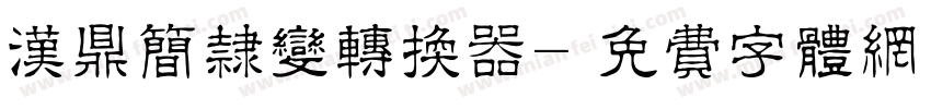 汉鼎简隶变转换器字体转换