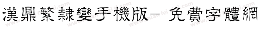汉鼎繁隶变手机版字体转换